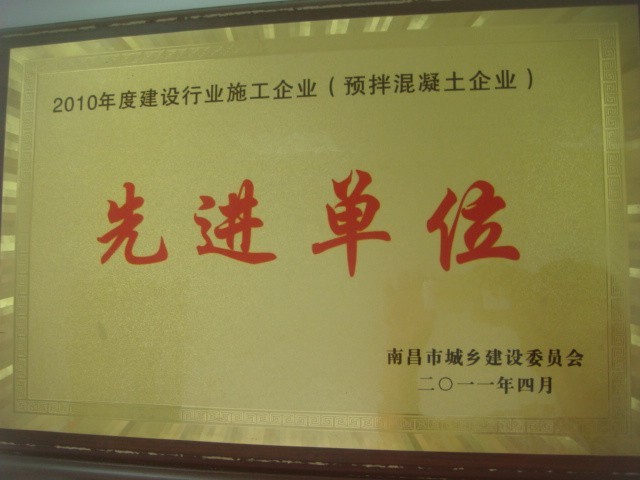 建設行業施工企業(預拌混凝土)先進單位（南昌亞力）