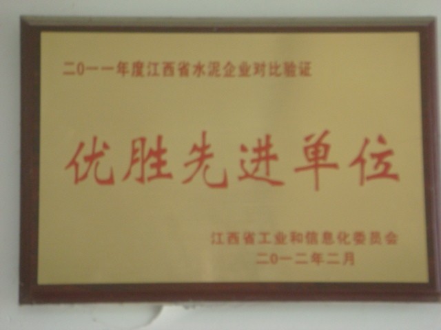 2011年度江西省水泥企業(yè)對(duì)比驗(yàn)證優(yōu)勝先進(jìn)單位（南昌亞力）