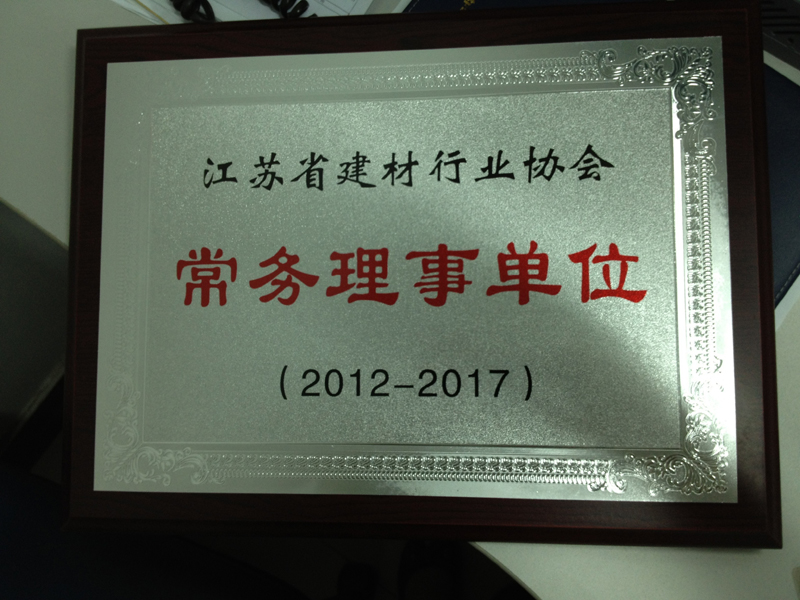 江蘇省建材行業(yè)協(xié)會常務理事單位（揚州亞東）
