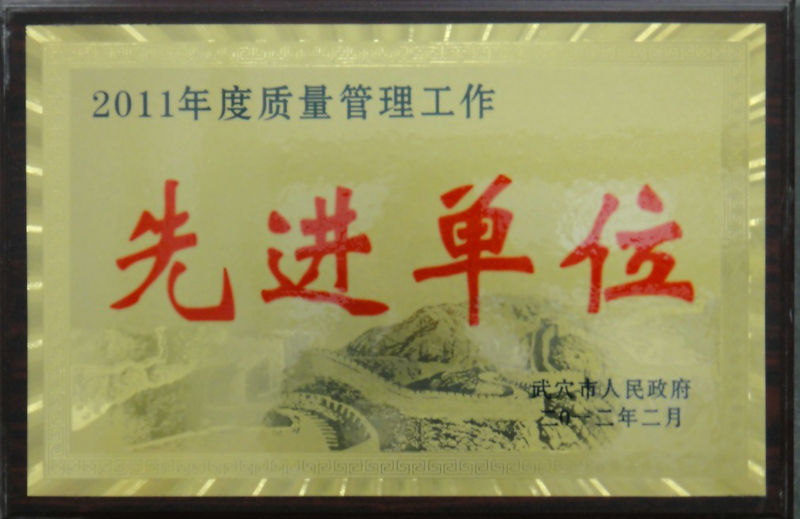 2011年度質量管理工作先進單位（黃岡亞東）