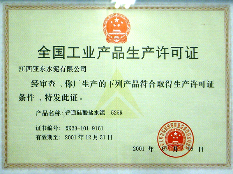 全國工業產品生產許可證（江西亞東）