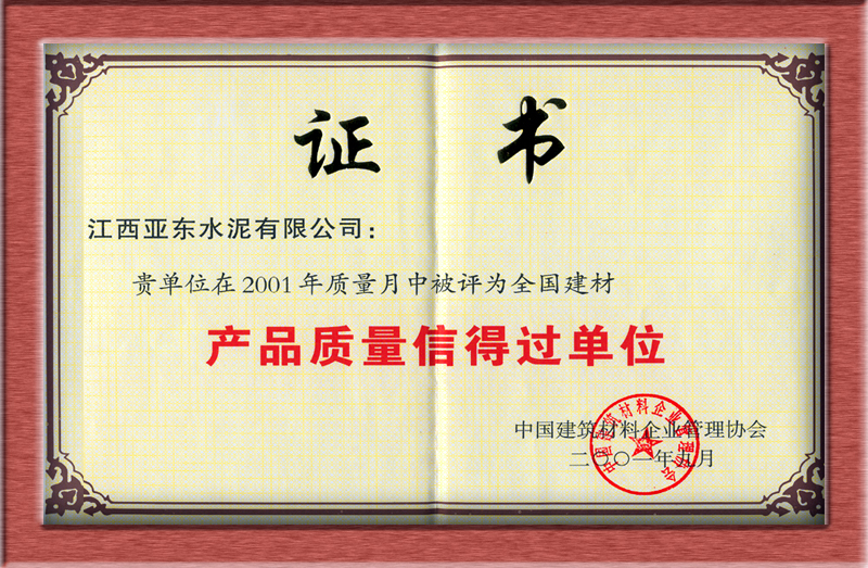 產品質量信得過單位（江西亞東）