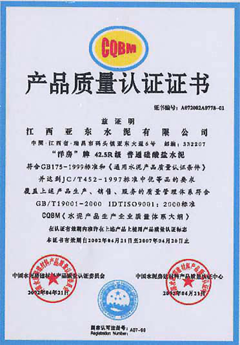 產品質量認證證書（江西亞東）