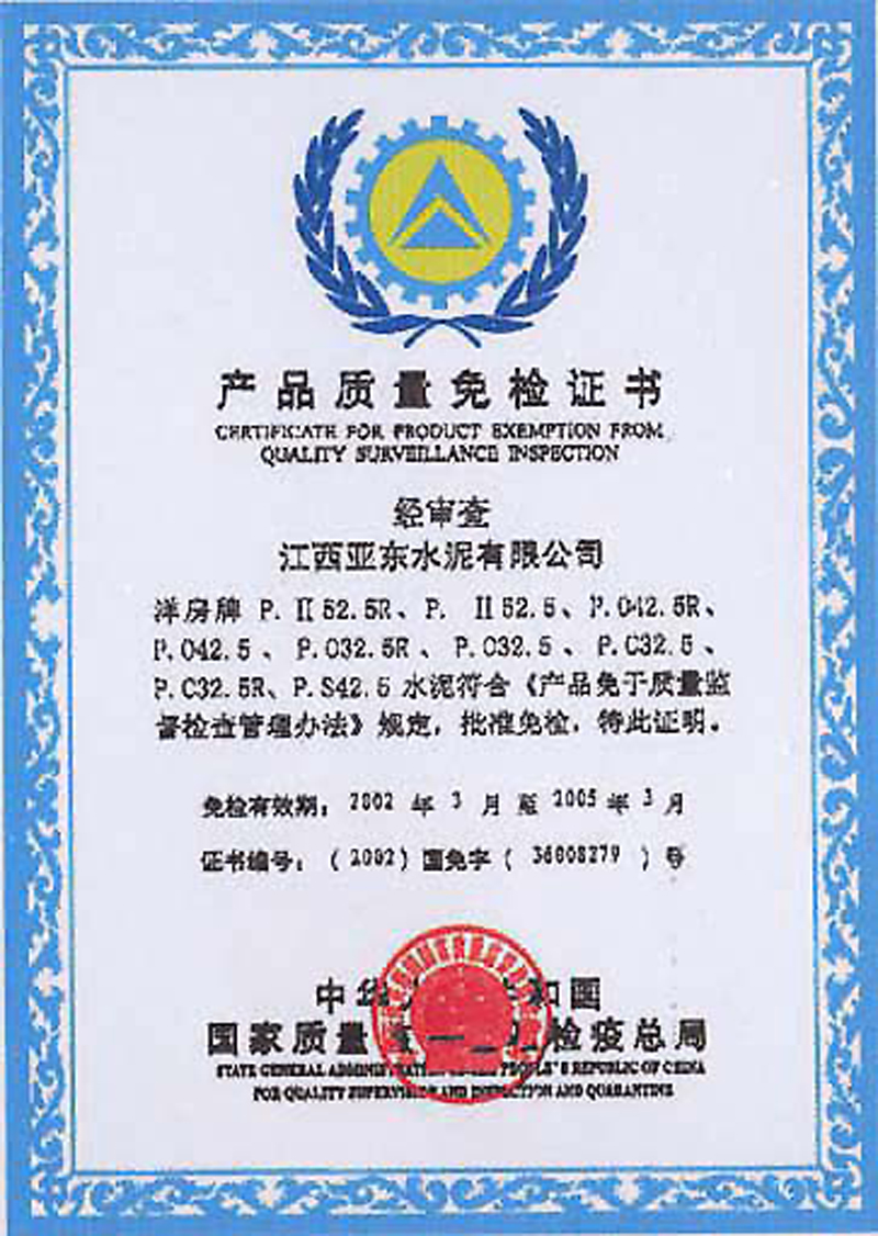 產品質量免檢證書（江西亞東）