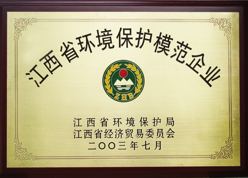 江西省環(huán)境保護(hù)模范企業(yè)（江西亞東）