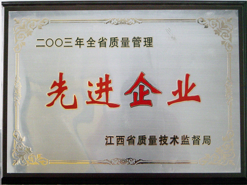 省質(zhì)量管理先進(jìn)企業(yè)（江西亞東）