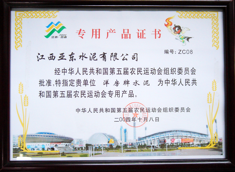 第五屆農(nóng)運(yùn)會專用產(chǎn)品證書（江西亞東）