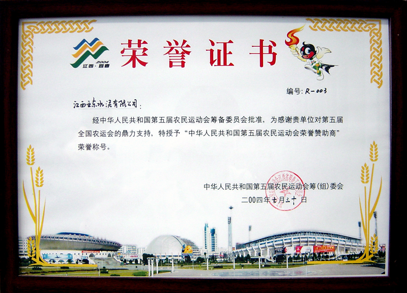 榮獲第五屆農(nóng)民運(yùn)動會贊助商（江西亞東）
