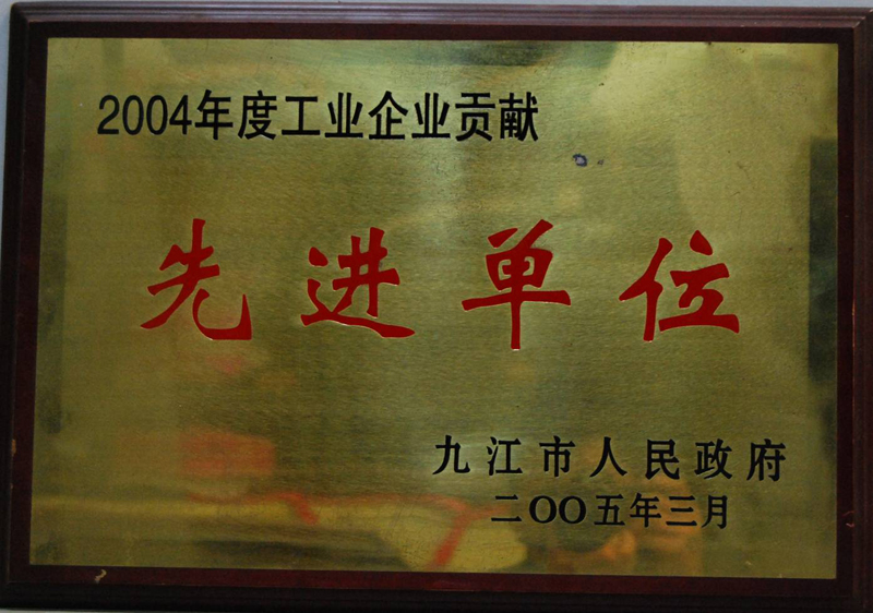 工業(yè)企業(yè)貢獻(xiàn)先進(jìn)單位（江西亞東）