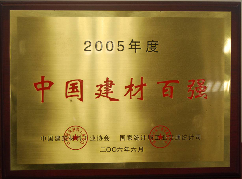 中國建材百強(qiáng)（江西亞東）