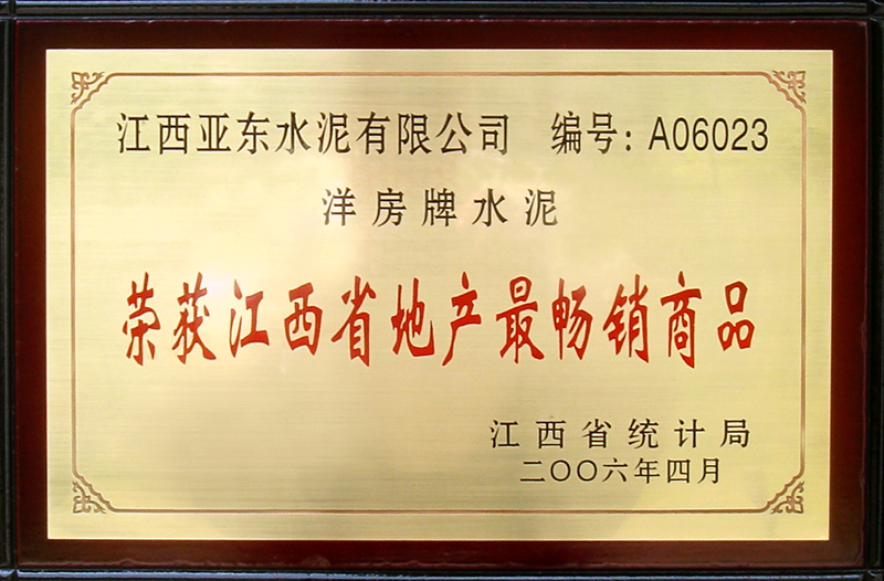 榮獲同行業(yè)地產(chǎn)最暢銷產(chǎn)品（江西亞東）