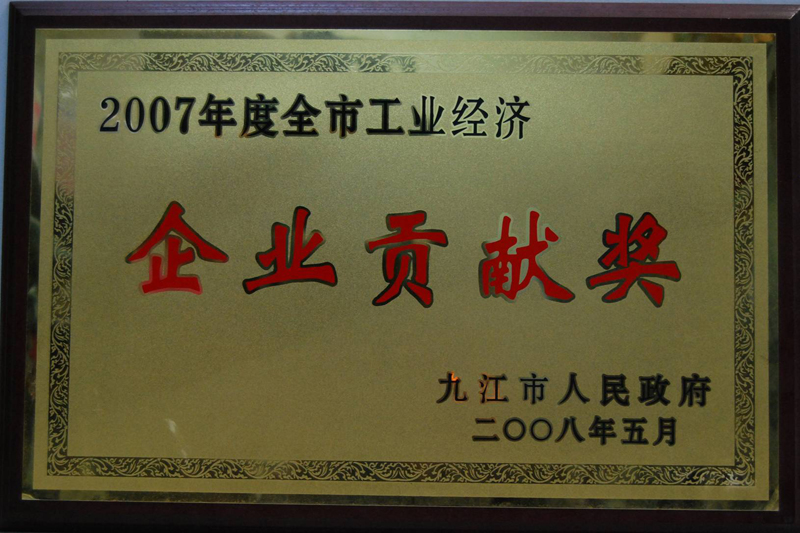 全市工業(yè)經(jīng)濟(jì)企業(yè)貢獻(xiàn)獎（江西亞東）