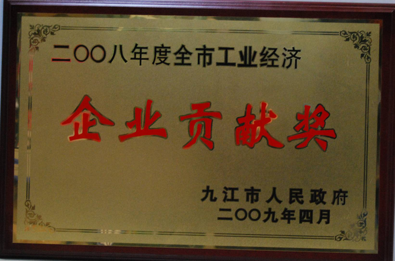 工業經濟企業貢獻獎（江西亞東）