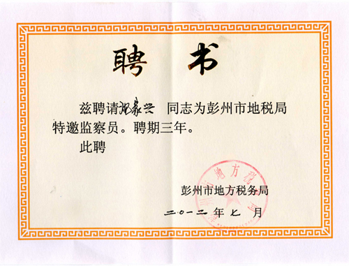 稅務(wù)局特邀監(jiān)察員（四川亞東）