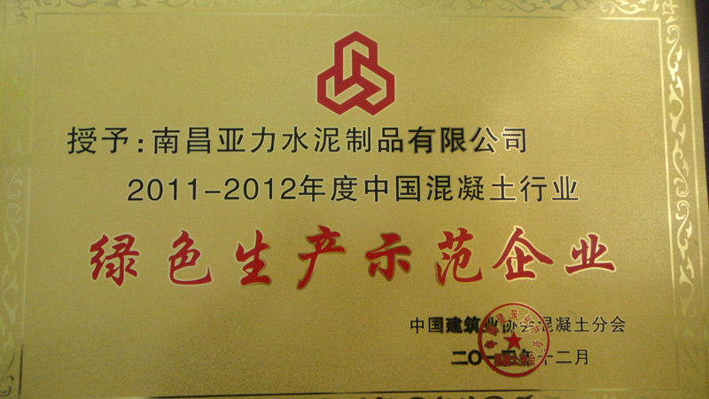 混凝土行業綠色生產示范企業（南昌亞力）