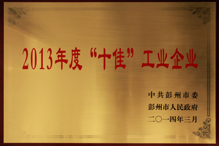 “十佳”工業企業