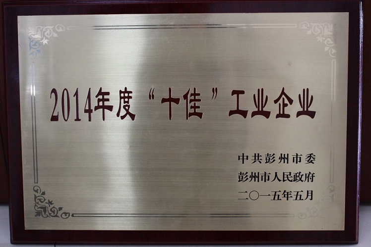 2014年度十佳工業企業