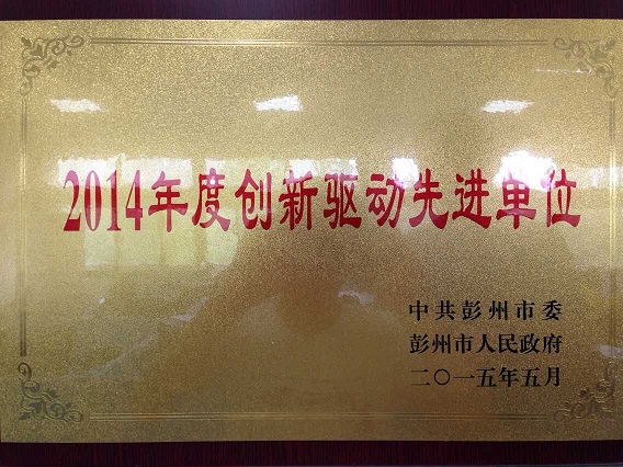 創新驅動新進單位（四川亞東）