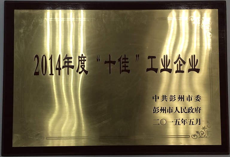彭州市十佳工業企業（四川亞東/四川蘭豐）