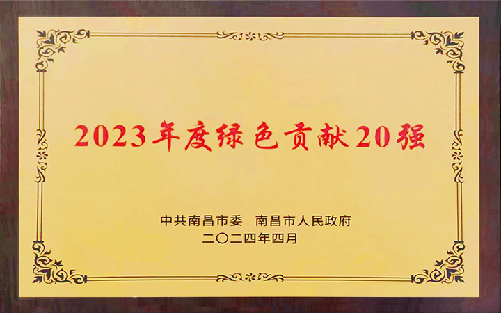 2024年5月8日，南昌亞東水泥有限公司榮獲南昌市2023年度“綠色貢獻20強”榮譽。