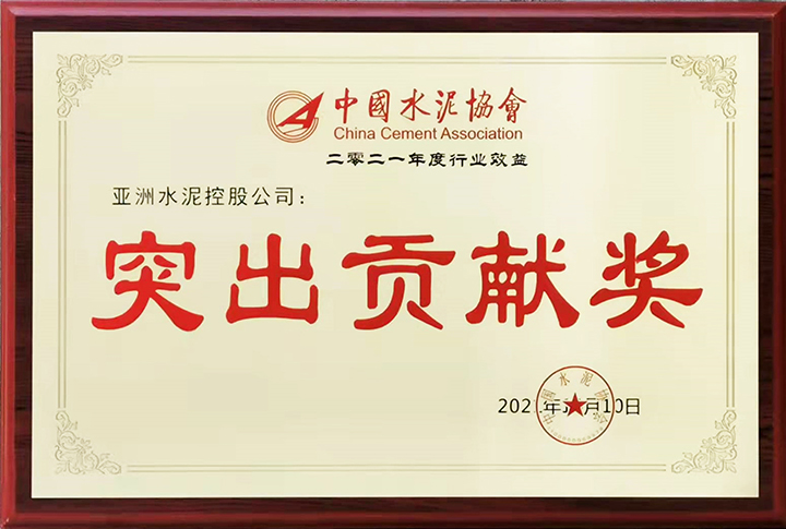 亞泥（中國）在“2021年中國水泥50強高層論壇暨中國水泥協(xié)會八屆三次理事會議”獲頒“行業(yè)經(jīng)濟效益突出貢獻獎”