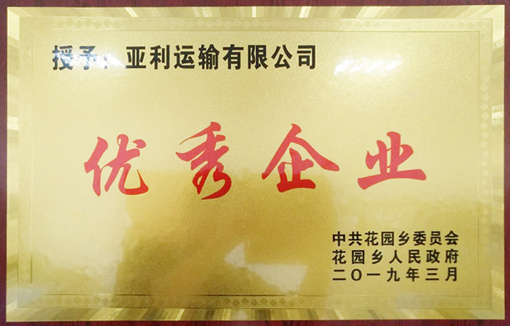 江西亞利獲頒“優秀企業”獎牌