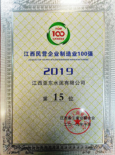 江西民營企業制造業100強（江西亞東）