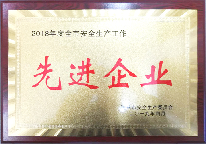 安全生產工作先進企業（江西亞東）