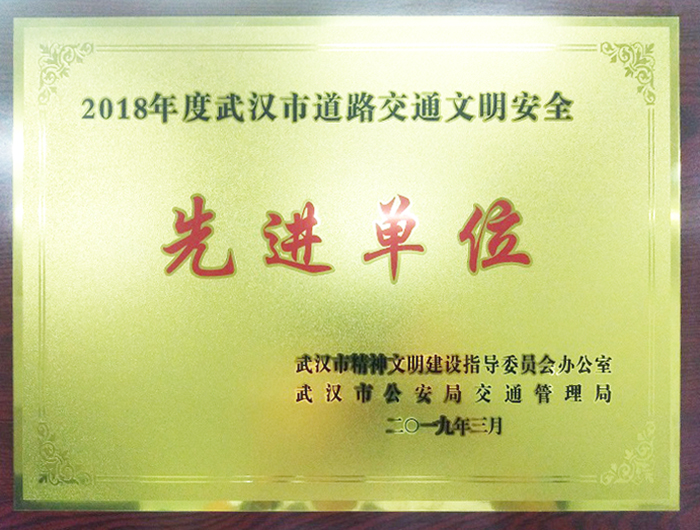 交通文明安全先進單位（湖北亞東）