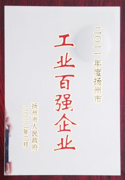 2011年度揚州市工業(yè)百強企業(yè)（揚州亞東）
