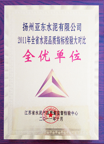 全省水泥品質指標檢驗大對比物理全優單位（揚州亞東）
