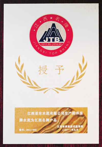 江西名牌產(chǎn)品（江西亞東）