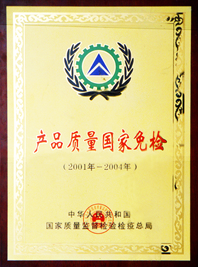 產品質量國家免檢證書（江西亞東）
