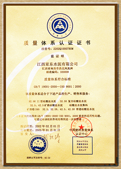 質量體系認證證書（江西亞東）