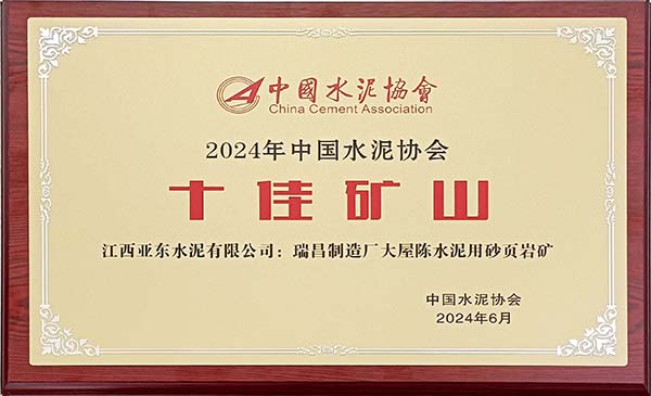 2024年7月31日,中國(guó)水泥協(xié)會(huì)在安徽蕪湖舉辦2024年“十佳礦山”頒獎(jiǎng)活動(dòng),會(huì)上江西亞東大屋陳水泥用砂頁(yè)巖礦榮獲2024年“十佳礦山”稱號(hào),并獲頒獎(jiǎng)牌。 2024年7月31日,中國(guó)水泥協(xié)會(huì)在安徽蕪湖舉辦2024年“十佳礦山”頒獎(jiǎng)活動(dòng),會(huì)上江西亞東大屋陳水泥用砂頁(yè)巖礦榮獲2024年“十佳礦山”稱號(hào),并獲頒獎(jiǎng)牌。