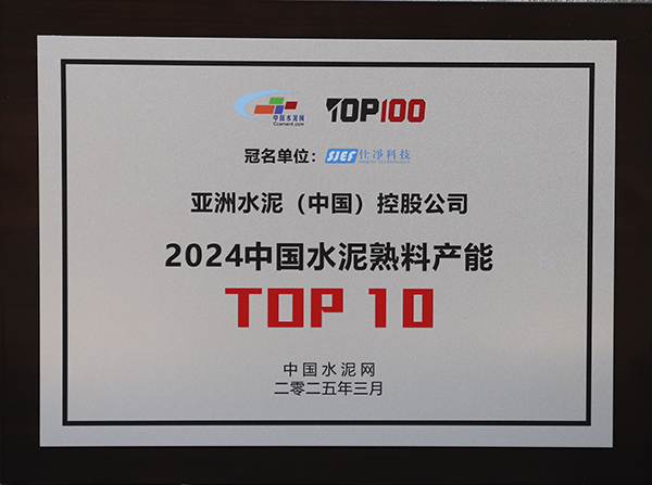 2025年3月13-14日,中國(guó)水泥網(wǎng)在浙江杭州舉辦“第十四屆中國(guó)水泥產(chǎn)業(yè)峰會(huì)暨 TOP100頒獎(jiǎng)典禮”,于會(huì)上公布“2024年度中國(guó)水泥熟料產(chǎn)能TOP10”排名,亞泥(中國(guó))獲頒十強(qiáng)獎(jiǎng)牌。 2025年3月13-14日,中國(guó)水泥網(wǎng)在浙江杭州舉辦“第十四屆中國(guó)水泥產(chǎn)業(yè)峰會(huì)暨 TOP100頒獎(jiǎng)典禮”,于會(huì)上公布“2024年度中國(guó)水泥熟料產(chǎn)能TOP10”排名,亞泥(中國(guó))獲頒十強(qiáng)獎(jiǎng)牌。