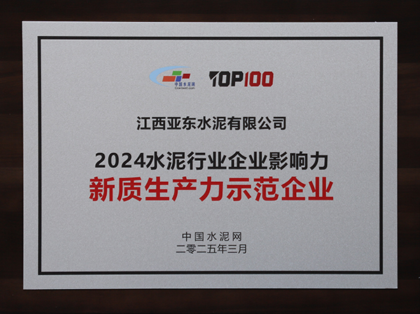 2025年3月13-14日,中國(guó)水泥網(wǎng)在浙江杭州舉辦“第十四屆中國(guó)水泥產(chǎn)業(yè)峰會(huì)暨 TOP100頒獎(jiǎng)典禮”,亞泥(中國(guó))獲頒“2024水泥行業(yè)企業(yè)影響力新質(zhì)生產(chǎn)力示范企業(yè)”獎(jiǎng)牌。 2025年3月13-14日,中國(guó)水泥網(wǎng)在浙江杭州舉辦“第十四屆中國(guó)水泥產(chǎn)業(yè)峰會(huì)暨 TOP100頒獎(jiǎng)典禮”,亞泥(中國(guó))獲頒“2024水泥行業(yè)企業(yè)影響力新質(zhì)生產(chǎn)力示范企業(yè)”獎(jiǎng)牌。
