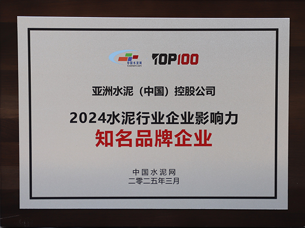 2025年3月13-14日,中國(guó)水泥網(wǎng)在浙江杭州舉辦“第十四屆中國(guó)水泥產(chǎn)業(yè)峰會(huì)暨 TOP100頒獎(jiǎng)典禮”,亞泥(中國(guó))獲頒“2024水泥行業(yè)企業(yè)影響力知名品牌企業(yè)”獎(jiǎng)牌。 2025年3月13-14日,中國(guó)水泥網(wǎng)在浙江杭州舉辦“第十四屆中國(guó)水泥產(chǎn)業(yè)峰會(huì)暨 TOP100頒獎(jiǎng)典禮”,亞泥(中國(guó))獲頒“2024水泥行業(yè)企業(yè)影響力知名品牌企業(yè)”獎(jiǎng)牌。