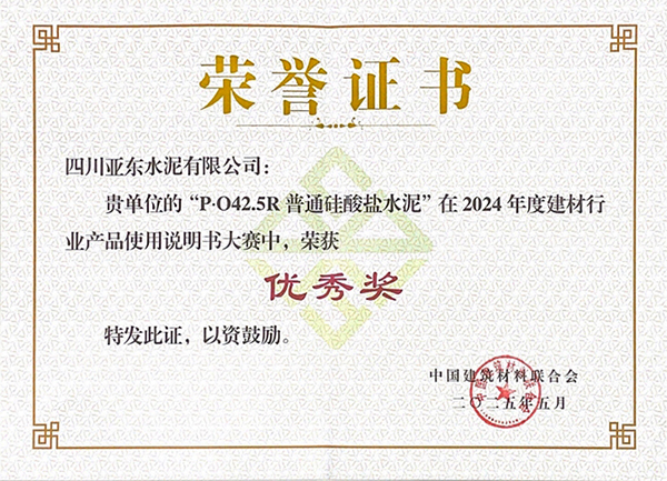 2025年10月15日,四川亞東水泥有限公司“P?O42.5R普通硅酸鹽水泥”在由“中國(guó)建筑材料聯(lián)合會(huì)”舉辦的2024年度建材行業(yè)產(chǎn)品使用說明書大賽中,榮獲“優(yōu)秀獎(jiǎng)”,并獲頒獎(jiǎng)牌。 2025年10月15日,四川亞東水泥有限公司“P?O42.5R普通硅酸鹽水泥”在由“中國(guó)建筑材料聯(lián)合會(huì)”舉辦的2024年度建材行業(yè)產(chǎn)品使用說明書大賽中,榮獲“優(yōu)秀獎(jiǎng)”,并獲頒獎(jiǎng)牌。