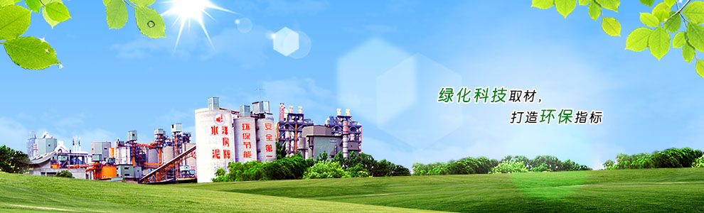 綠化科技取材,打造環保指標